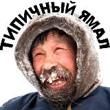 Типичный Ямал