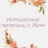 Хранилище Схем Описаний KNITTING&CROCHETING