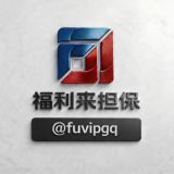 福利来担保公群@fuvipgq