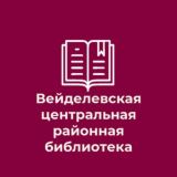 Вейделевская центральная районная библиотека