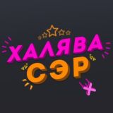 ХАЛЯВА СЭР !