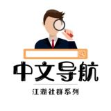 挂 🔍中文导航