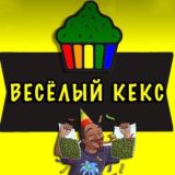 ВЕСЁЛЫЙ КЕКС ИЗ АМСТЕРА