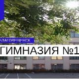МАОУ "Гимназия №1 г. Благовещенска"