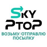 Возьму / Отправлю посылку SkyPtoP