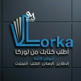 اطلب كتابك من لوركا📕