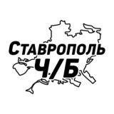Ставрополь Ч/Б