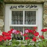 خاطرات خانه ی پدری