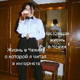 Over-šéring и чешское пиво 🍺 Новости • Прага • Чехия
