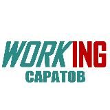 САРАТОВ Работа