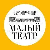 Малый театр