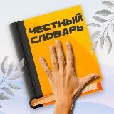 Честный словарь