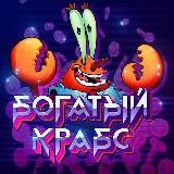 Богатый Крабс