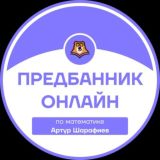 ПРЕДБАННИК | МАТЕМАТИКА С АРТУРОМ | ОНЛАЙН