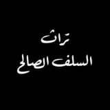 قناة تراث السلف الصالح