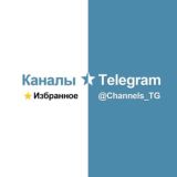 Каналы • Избранное