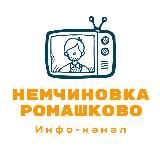 Немчиновка и Ромашково. Инфо-канал.