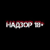 Надзор 18+