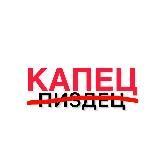 Капец