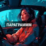 ✞пара✞грамм✞