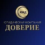 Юридическая компания ДОВЕРИЕ