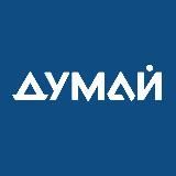 ДУМАЙ