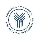 Московская Абхазская Диаспора