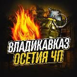 Владикавказ Осетия ЧП