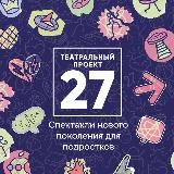 Театральный проект 27