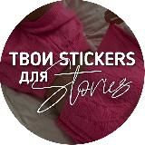 ТВОИ STICKERS ДЛЯ STORIES