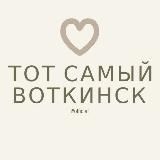 Тот самый Воткинск