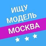 Ищу Модель | Москва