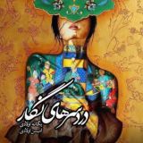 یگانه اولادی «دردسرهای نگار»