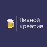 Пивной креатив