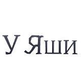 У Яши