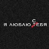Я ЛЮБЛЮ ТЕБЯ ❤️