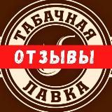 Отзывы Табачная лавка