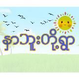 နှာ ဘူး တို့ ရွာ