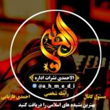 الاحمدی خپرندوي اداري