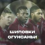 Спартак 🔴⚪️ Шиповки Огунсаньи