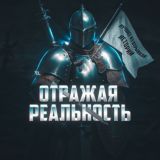 Отражая Реальность
