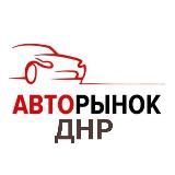 Авторынок ДНР