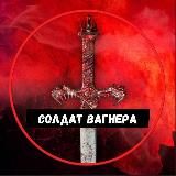 СОЛДАТ ВАГНЕРА