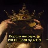 Король находок 👑 WB/OZON