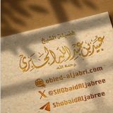 قناة الشيخ العلامة عبيد الجابري