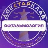 Офтальмология. Докстарклаб & Созвездие