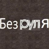 "БЕЗ РУЛЯ" обсуждение