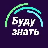 Буду знать🎓