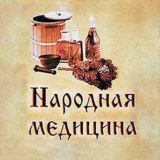 Народная медицина| Журнал о здоровье!
