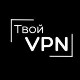 Твой VPN